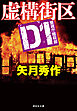 D1 警視庁暗殺部［8］　虚構街区