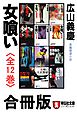女喰い【合冊版／全12巻】