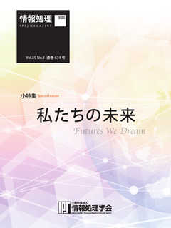 情報処理2018年1月号別刷「《小特集》私たちの未来」 2017/12/15