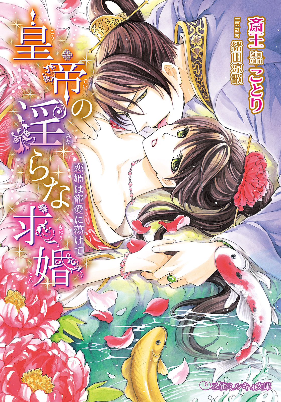 皇帝の淫らな求婚 恋姫は寵愛に蕩けて イラスト入り 斎王ことり 緒田涼歌 漫画 無料試し読みなら 電子書籍ストア ブックライブ