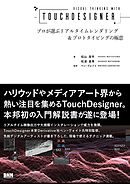 Visual Thinking with TouchDesinger - プロが選ぶリアルタイムレンダリング＆プロトタイピングの極意