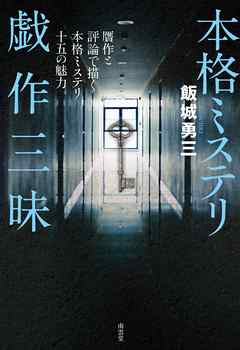 本格ミステリ戯作三昧　贋作と評論で描く本格ミステリ十五の魅力