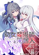 幼女魔術師と同居人第一章前編