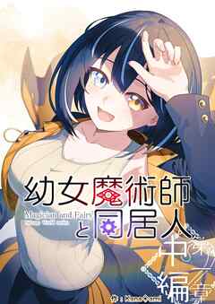 幼女魔術師と同居人 第一章中編
