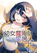 幼女魔術師と同居人 第一章中編