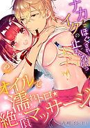 オイルで濡れトロ★絶頂マッサージ～ナカまでほぐされ…イクの止まんないっ～(2)