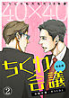 40×40 ちくわ会議【完全版】～じりじりもだもだ20年愛～(2)
