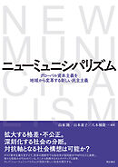 ニューミュニシパリズム――グローバル資本主義を地域から変革する新しい民主主義