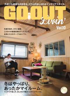 GO OUT特別編集 GO OUT Livin Vol.10