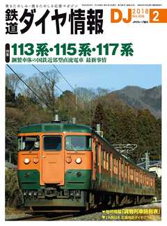 鉄道ダイヤ情報2018年2月号 - 鉄道ダイヤ情報編集部 - 雑誌・無料試し読みなら、電子書籍・コミックストア ブックライブ