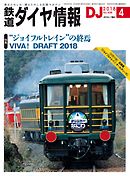 鉄道ダイヤ情報2018年4月号