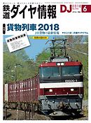 鉄道ダイヤ情報2018年6月号