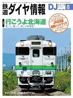 鉄道ダイヤ情報2018年8月号 - 鉄道ダイヤ情報編集部 - 雑誌・無料試し読みなら、電子書籍・コミックストア ブックライブ