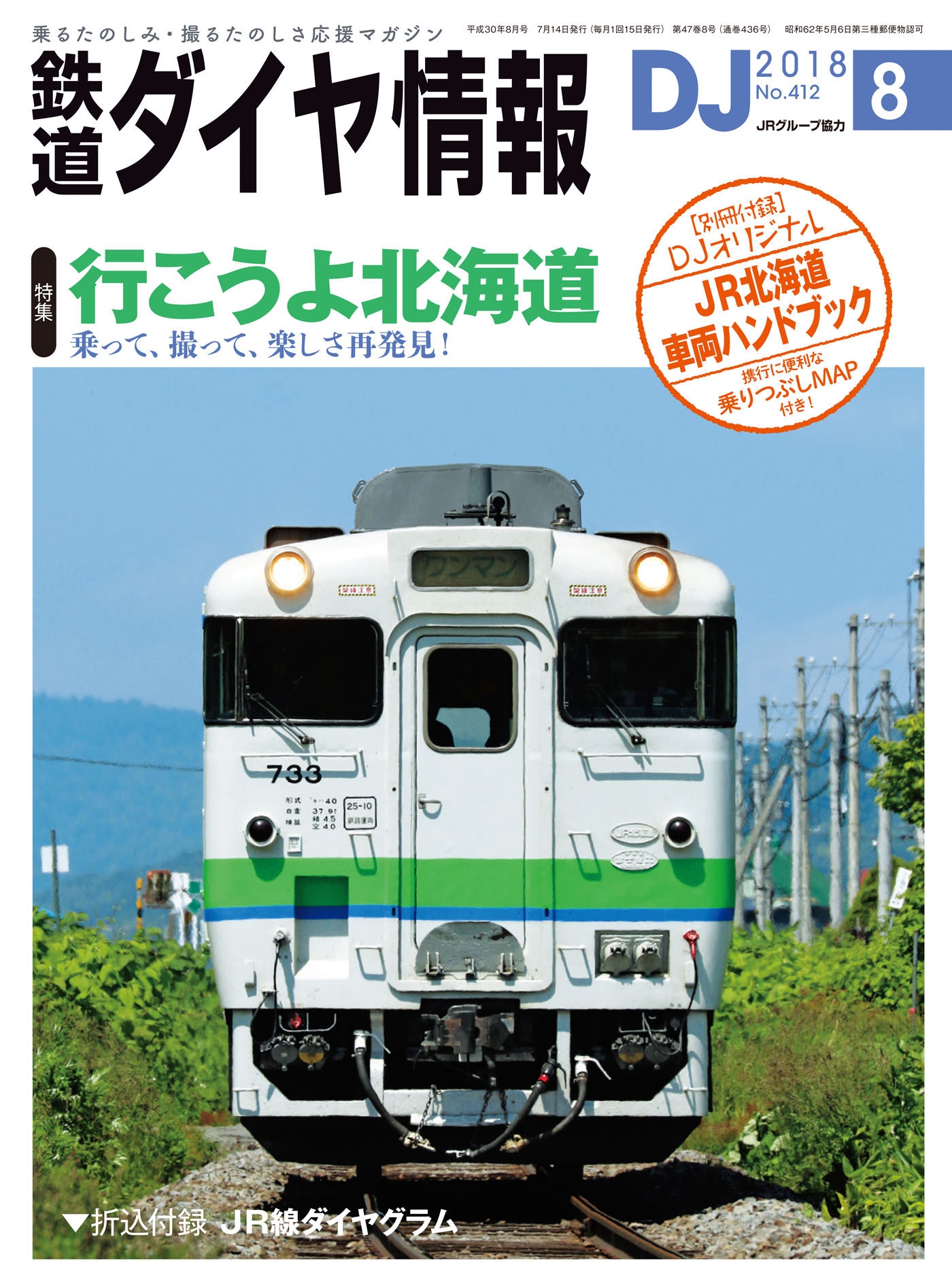 鉄道ダイヤ情報18年8月号 漫画 無料試し読みなら 電子書籍ストア Booklive
