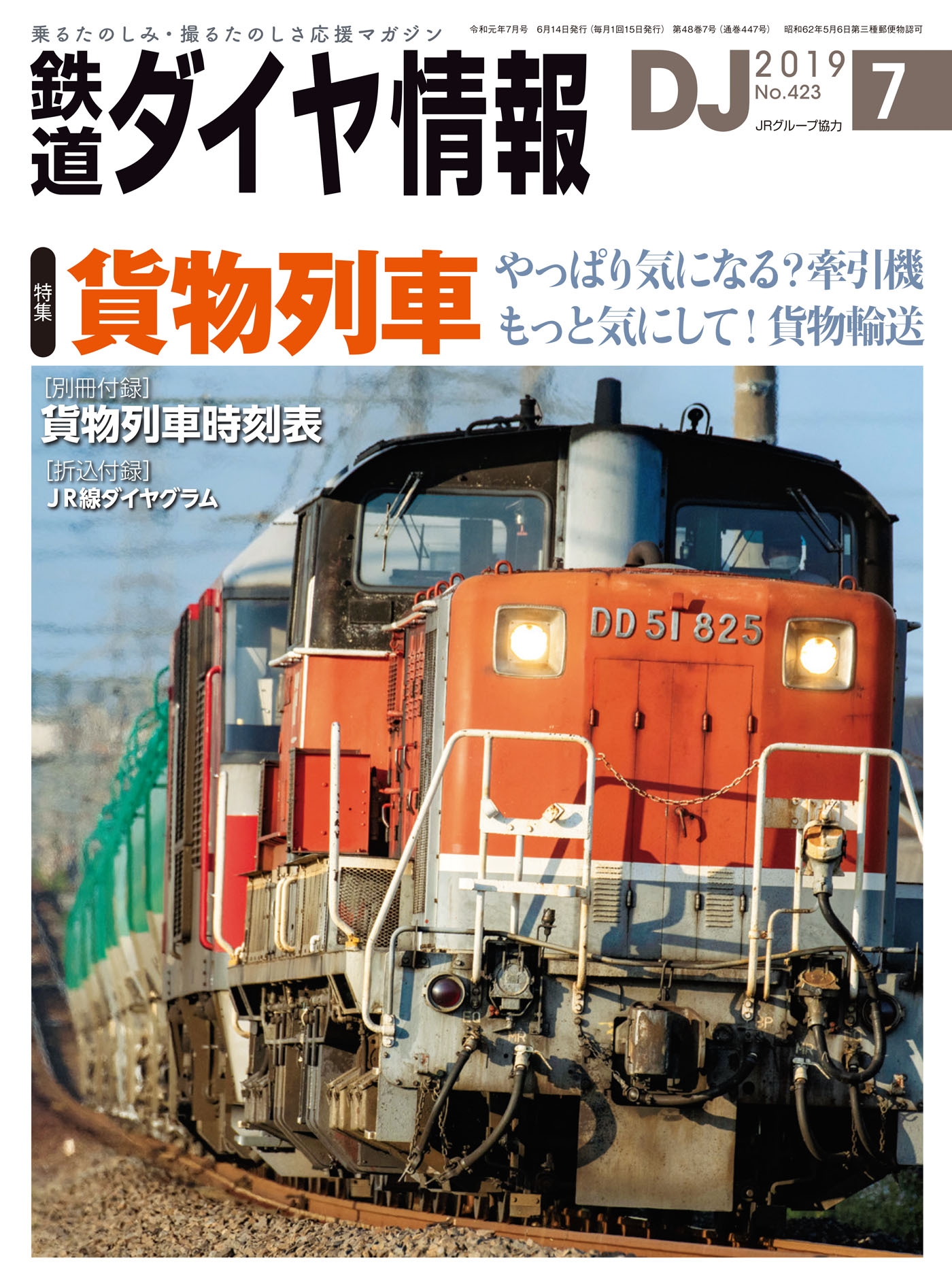 鉄道ダイヤ情報2019年7月号 - 鉄道ダイヤ情報編集部 - 漫画・ラノベ