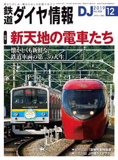 鉄道ダイヤ情報2019年12月号