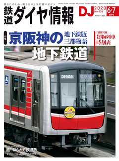 鉄道ダイヤ情報2020年6・7月合併号