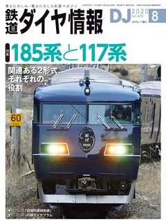 鉄道ダイヤ情報2020年8月号 - 鉄道ダイヤ情報編集部 - 雑誌・無料試し読みなら、電子書籍・コミックストア ブックライブ