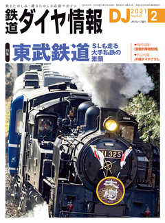 鉄道ダイヤ情報2021年2月号 - 鉄道ダイヤ情報編集部 - 雑誌・無料試し読みなら、電子書籍・コミックストア ブックライブ
