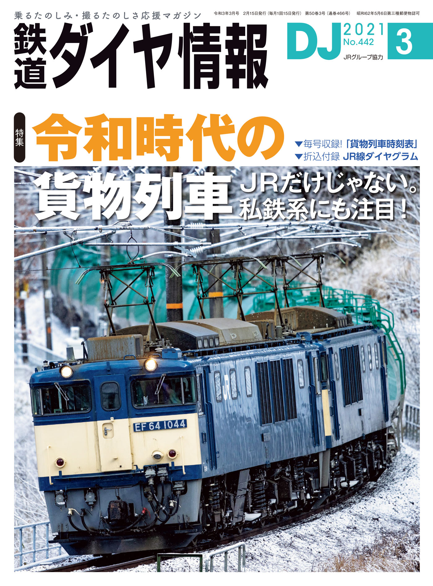 JTB時刻表 2024年2月号〈書き込み・切り抜き無し〉 - 地図・旅行ガイド