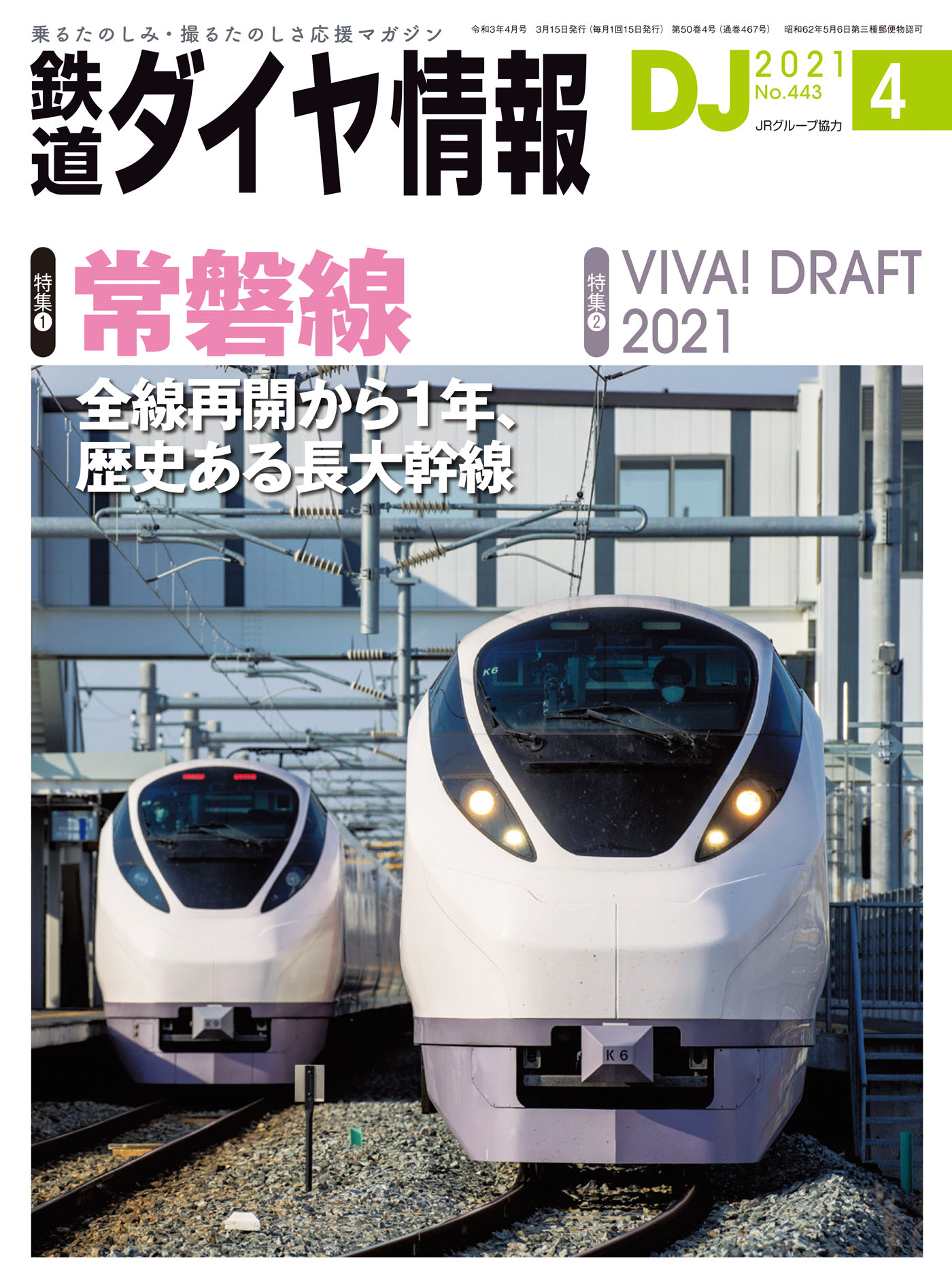 鉄道ダイヤ情報(２０２１年４月号) 月刊誌／交通新聞社