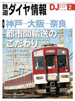 鉄道ダイヤ情報2022年2月号
