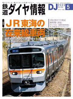鉄道ダイヤ情報2022年5月号