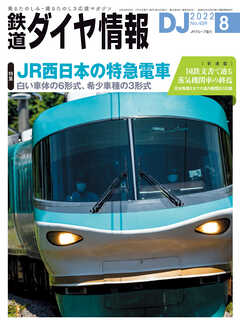 鉄道ダイヤ情報2022年8月号