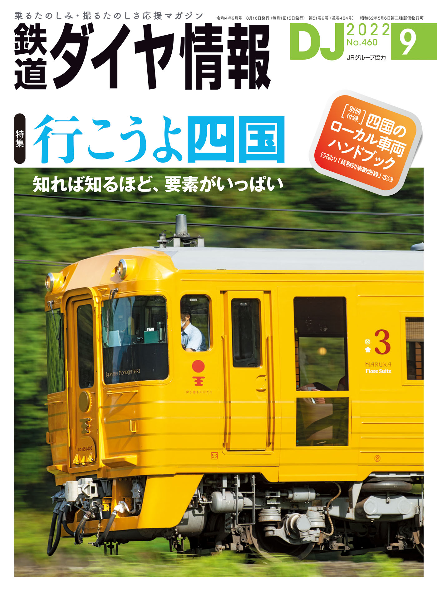 JR四国 時刻表 ポケット 2022年 3冊セット - コレクション