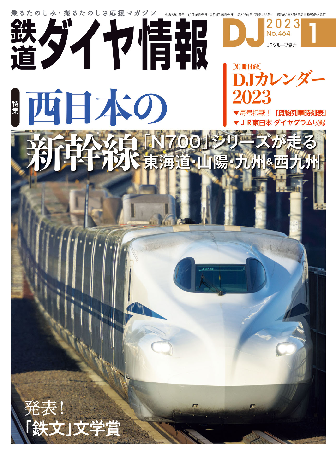 JTB時刻表2023年6月号 - 鉄道
