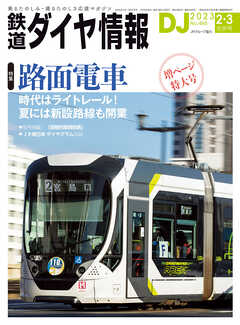 鉄道ダイヤ情報2023年2月・3月合併号 - 鉄道ダイヤ情報編集部 - 雑誌・無料試し読みなら、電子書籍・コミックストア ブックライブ