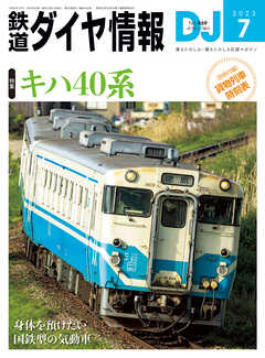 鉄道ダイヤ情報2023年7月号 - 鉄道ダイヤ情報編集部 - 漫画・ラノベ