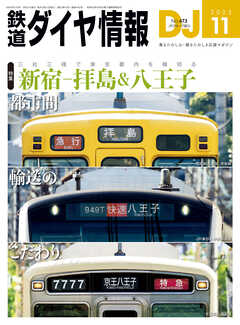 鉄道ダイヤ情報2023年11月号