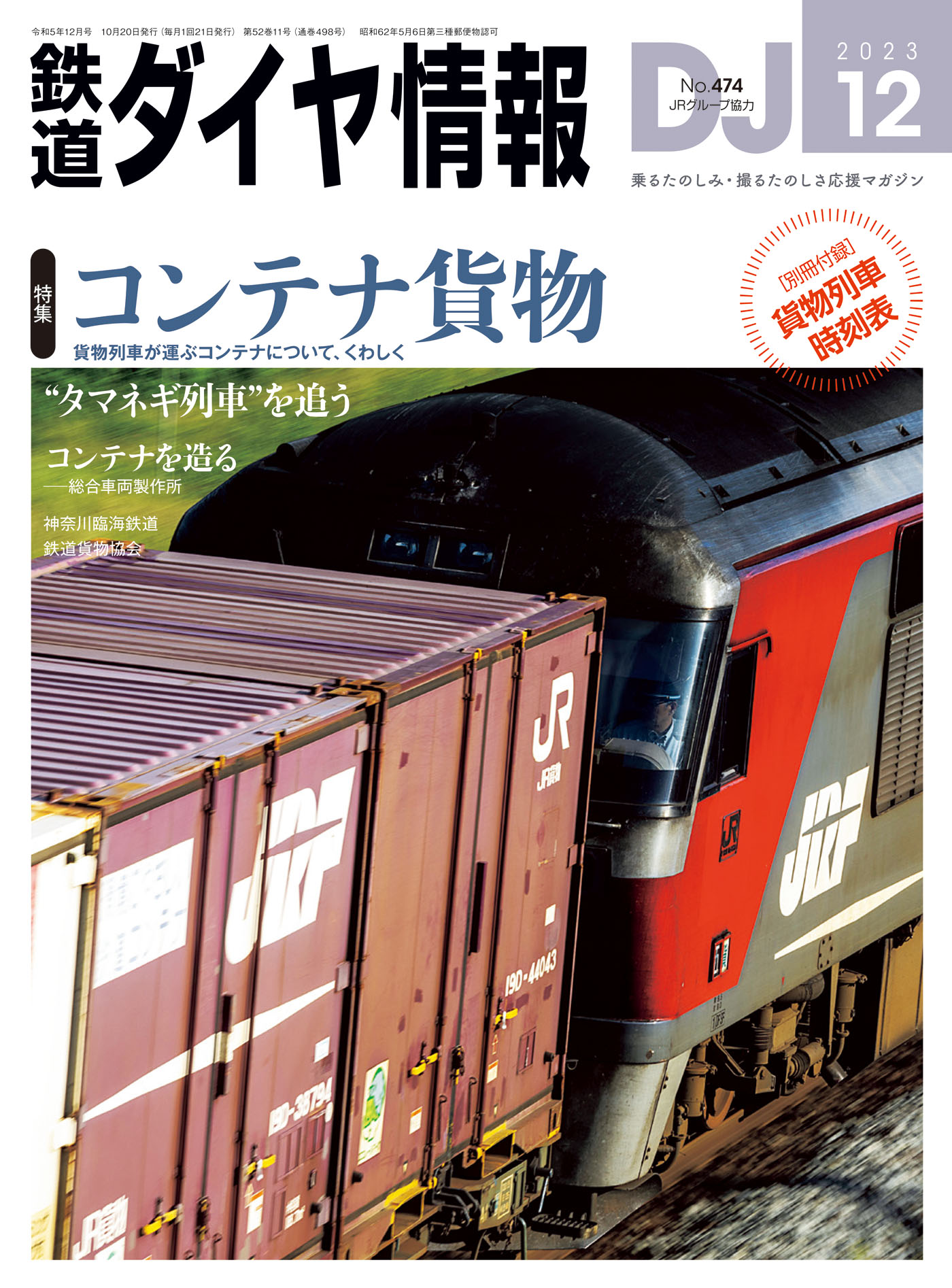 鉄道ダイヤ情報2023年12月号 - 鉄道ダイヤ情報編集部 - 漫画