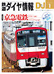 鉄道ダイヤ情報2024年1月号
