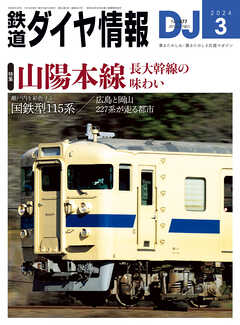 鉄道ダイヤ情報2024年3月号