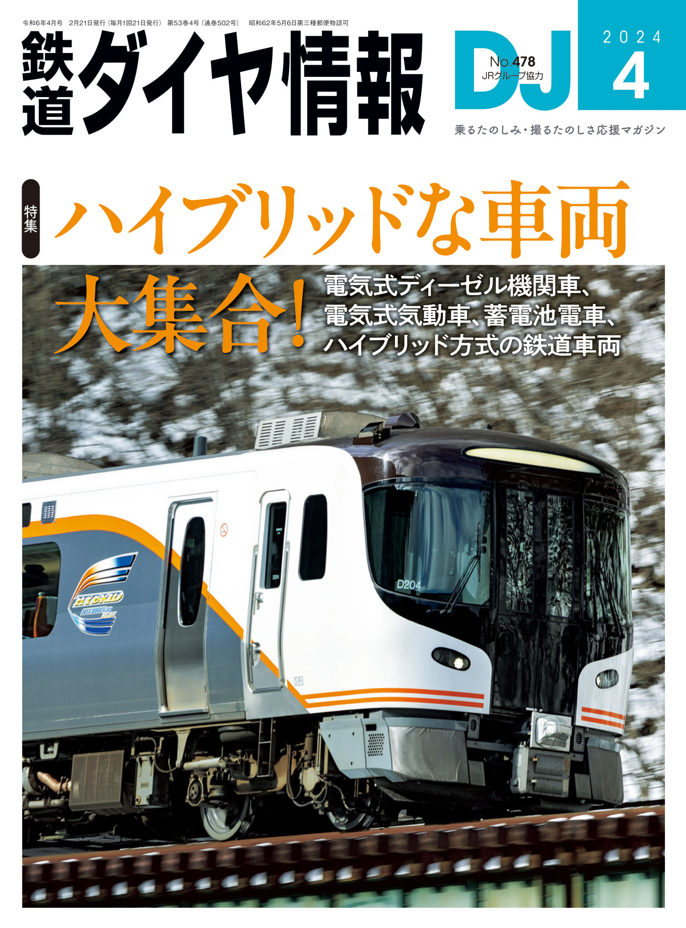 鉄道ダイヤ情報2024年4月号 - 鉄道ダイヤ情報編集部 - 漫画・ラノベ