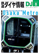 鉄道ダイヤ情報2024年8月号