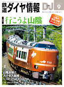鉄道ダイヤ情報2024年9月号