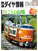 鉄道ダイヤ情報2024年9月号