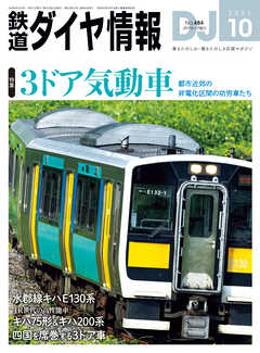 鉄道ダイヤ情報2024年10月号 - 鉄道ダイヤ情報編集部 - 雑誌・無料試し読みなら、電子書籍・コミックストア ブックライブ
