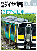 鉄道ダイヤ情報2024年10月号