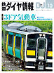 鉄道ダイヤ情報2024年10月号