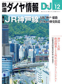 鉄道ダイヤ情報2024年12月号 - 鉄道ダイヤ情報編集部 - 雑誌・無料試し読みなら、電子書籍・コミックストア ブックライブ