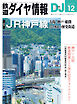 鉄道ダイヤ情報2024年12月号