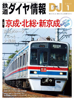 鉄道ダイヤ情報2025年1月号