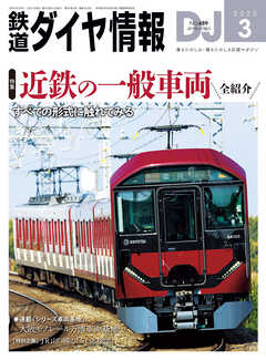 鉄道ダイヤ情報2025年3月号（最新号） - 鉄道ダイヤ情報編集部 - 雑誌・無料試し読みなら、電子書籍・コミックストア ブックライブ