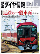 鉄道ダイヤ情報2025年3月号
