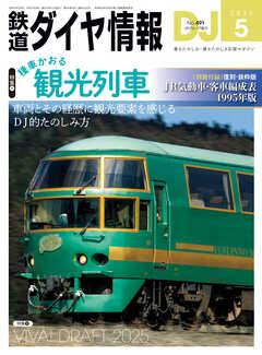 鉄道ダイヤ情報2025年5月号