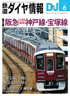 鉄道ダイヤ情報2025年6月号